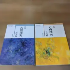 古典探究　古文編、漢文編