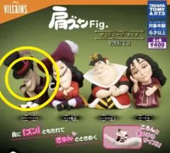 ディズニー　肩ズン　ヴィランズ　ドクターファシリエ