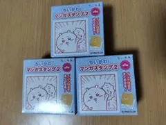新品　未開封　ちいかわマンガスタンプ2 3個セット