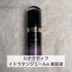 【うめ吉様専用】SYNACTIF シナクティフ イドラタンジュールn 美容液