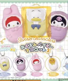 サンリオキャラクターズ おくるみベイビーマスコット