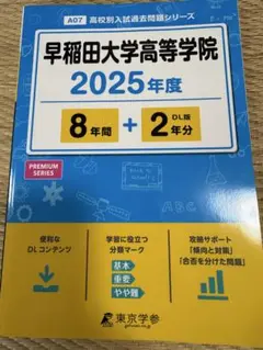 早稲田大学高等学院 2025年度　高校別入試過去問題シリーズ　東京学参