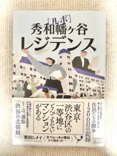 ルポ　秀和幡ヶ谷レジデンス