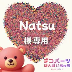 Natsu　様　専用ページ