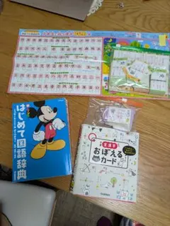 3点セット　「はじめて国語辞典」、「 漢字カード」、　「漢字ポスター」