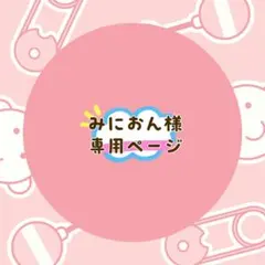 みにおん様 専用ページ 2点まとめ