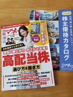 日経マネー 2026年10月号 高配当株