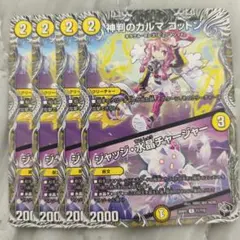 最安値　神判のカルマ コットン／ジャッジ水晶チャージャー　4枚