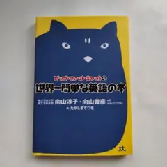 ◎ビッグ・ファット・キャットの世界一簡単な英語の本