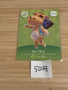 あつまれどうぶつの森　amiiboカード ローラン