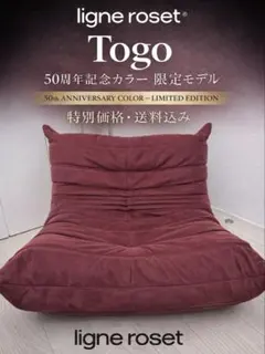【正規品】リーンロゼ トーゴ 1Pソファ　50周年記念カラー