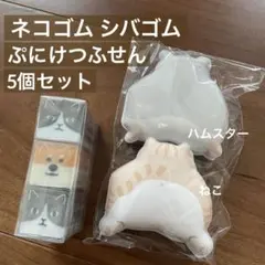 ねこ・ハムスター ぷにけつふせん ネコゴム シバゴム 5個セット 新品未使用