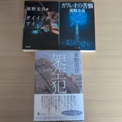 東野圭吾 小説3冊セット 架空犯　ダイイング・アイ ガリレオの苦悩