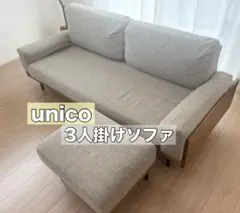 取付無料！unico TREL 北欧風ベージュカバーリングソファ 2.5人掛け