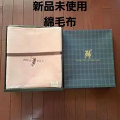 新品未使用　ROYAL POLO 綿100％毛布 140×200cm
