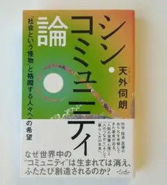 【書籍】 シン・コミュニティ論 / 天外伺朗著