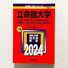 2025年最新】赤本 立命館の人気アイテム - メルカリ