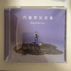 原因は自分にある。 げんじぶ CD 文藝解体新書 通常版