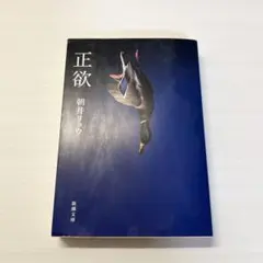 正欲 朝井リョウ 新潮文庫