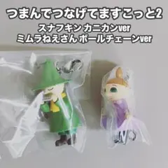 ムーミン つまんでつなげてますこっと2 スナフキン ミムラねえさん