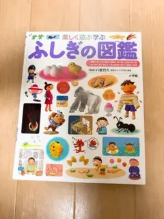 楽しく遊ぶ学ぶ　ふしぎの図鑑　小学館の子ども図鑑プレNEO