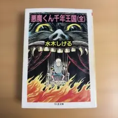 2026年最新】悪魔くん千年王国の人気アイテム - メルカリ