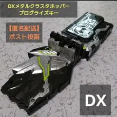 DXメタルクラスタホッパープログライズキー