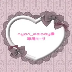 nyan_melody 様専用ページ