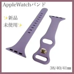 【新品】ラベンダーカラー Apple Watchバンド 38/40/41mm対応