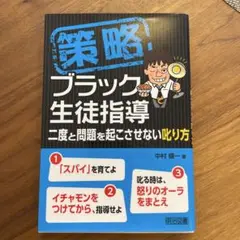 策略―ブラック生徒指導 二度と問題を起こさせない叱り方(中古本)