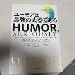 HUMOR, SERIOUSLY ユーモアは最強の武器である
