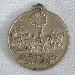 皇太子殿下御成婚記念20年記念　記念メダル