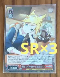 ヴァイスシュヴァルツ 鏡音 レン 3枚 プロセカ SR スペシャルレア ホロ