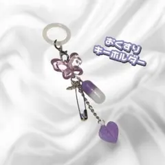 おくすり めじるしアクセサリー キーホルダー ハンドメイド y2k 【パープル】