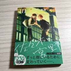 佐々木と宮野　10巻