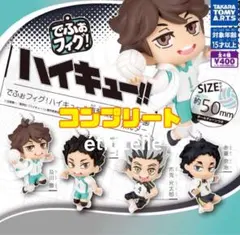 でふぉフィグ! ハイキュー!! 青葉城西・梟谷学園キーホルダー 全4種