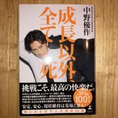 成長以外、全て死