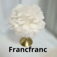 フランフラン フロアスタンドゴールド ライト照明アッシュフォード美品