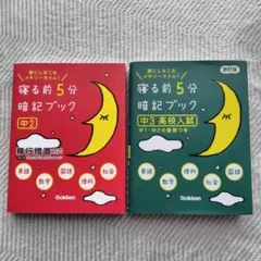 寝る前5分暗記ブック 中2・中3高校入試