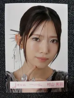 櫻坂46 村山美羽　生写真　Unhappy birthday構文