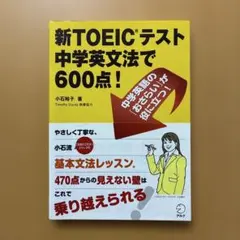 新TOEICテスト 中学英文法で600点!