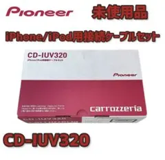 Pioneer carrozzeria CD-IUV320 接続ケーブルのサムネイル