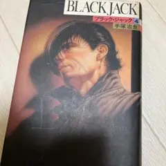 ブラックジャック 四巻 手塚治虫のサムネイル