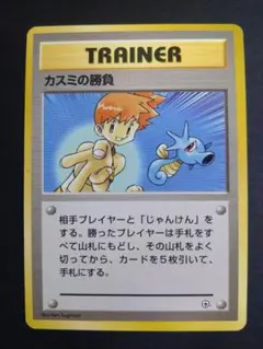 ポケカ　旧裏　カスミの勝負
