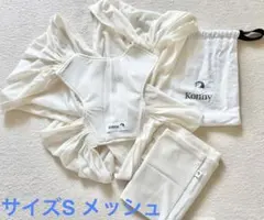 Konnyコニー抱っこ紐/メッシュ/クリーム/Sサイズ