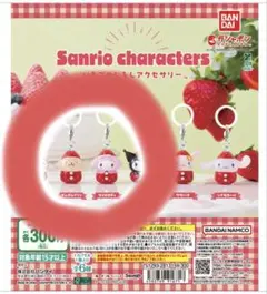 サンリオ　いちごめじるしアクセサリー　ポムポムプリン　マイメロディ