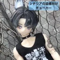 シチリアの追憶 チョーカー 試作品①