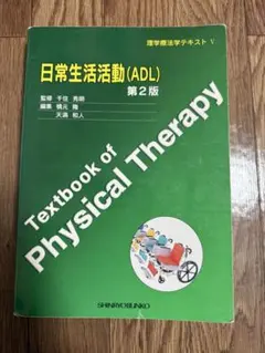 日常生活活動(ADL) 第2版