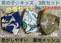 子ども　マスク　キッズ　幼児　男の子　恐竜　ティラノ　ステゴザウルス　３枚