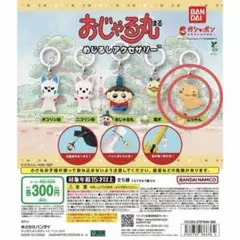 おじゃる丸　めじるしアクセサリー